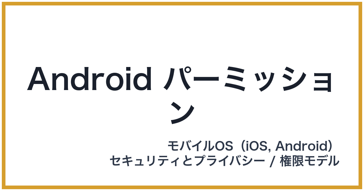 Android パーミッション（アンドロイドパーミッション）
