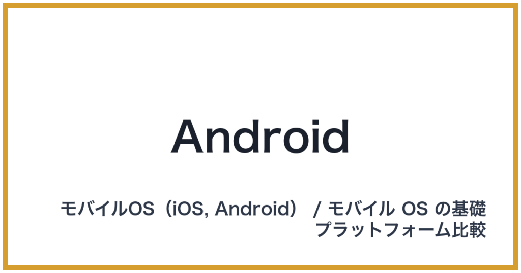Android（アンドロイド）