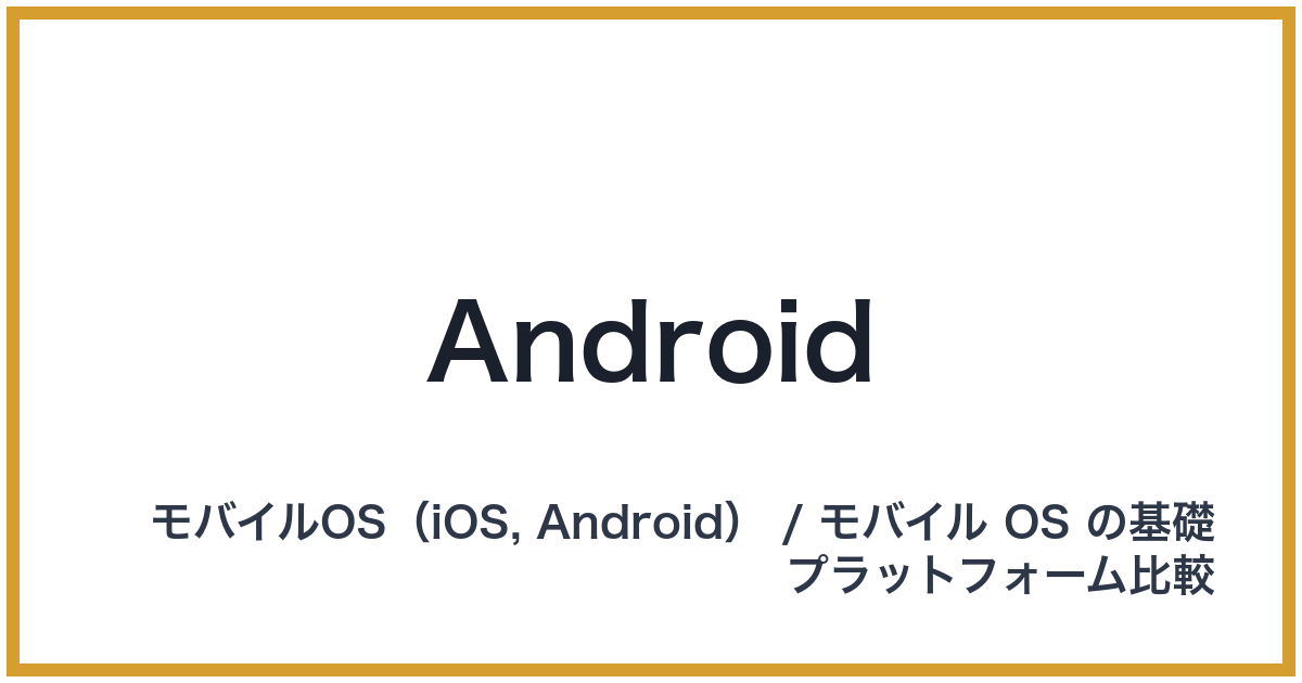 Android（アンドロイド）