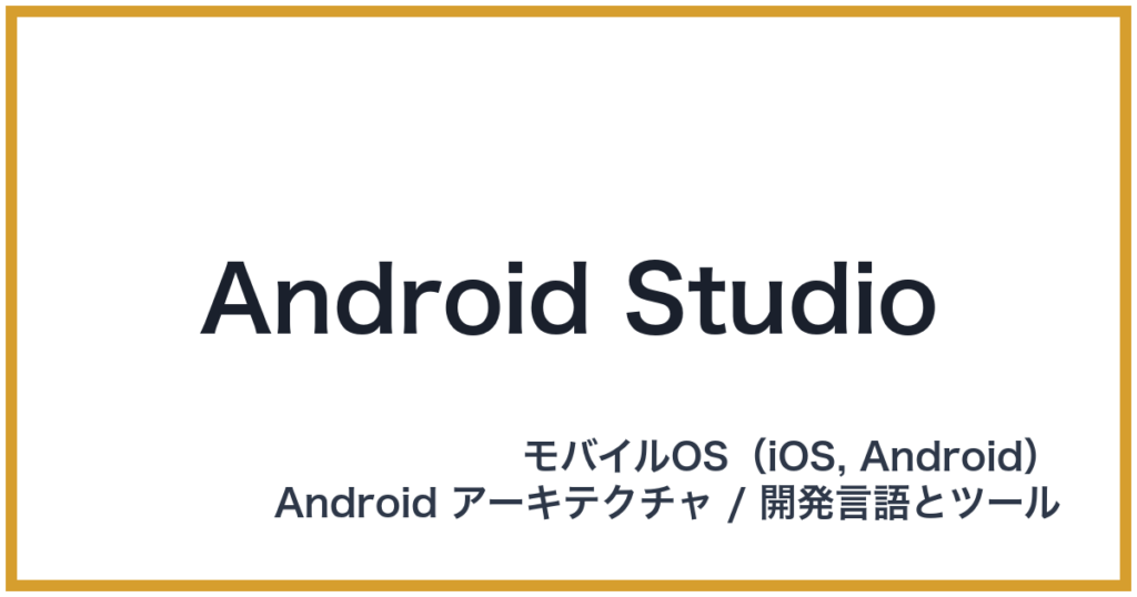 Android Studio（アンドロイドスタジオ）