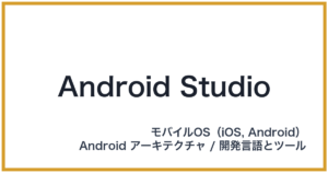 Android Studio（アンドロイドスタジオ）