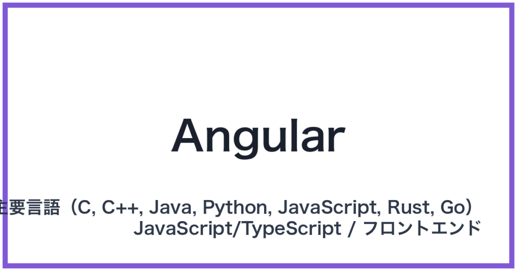 Angular（アンギュラー）