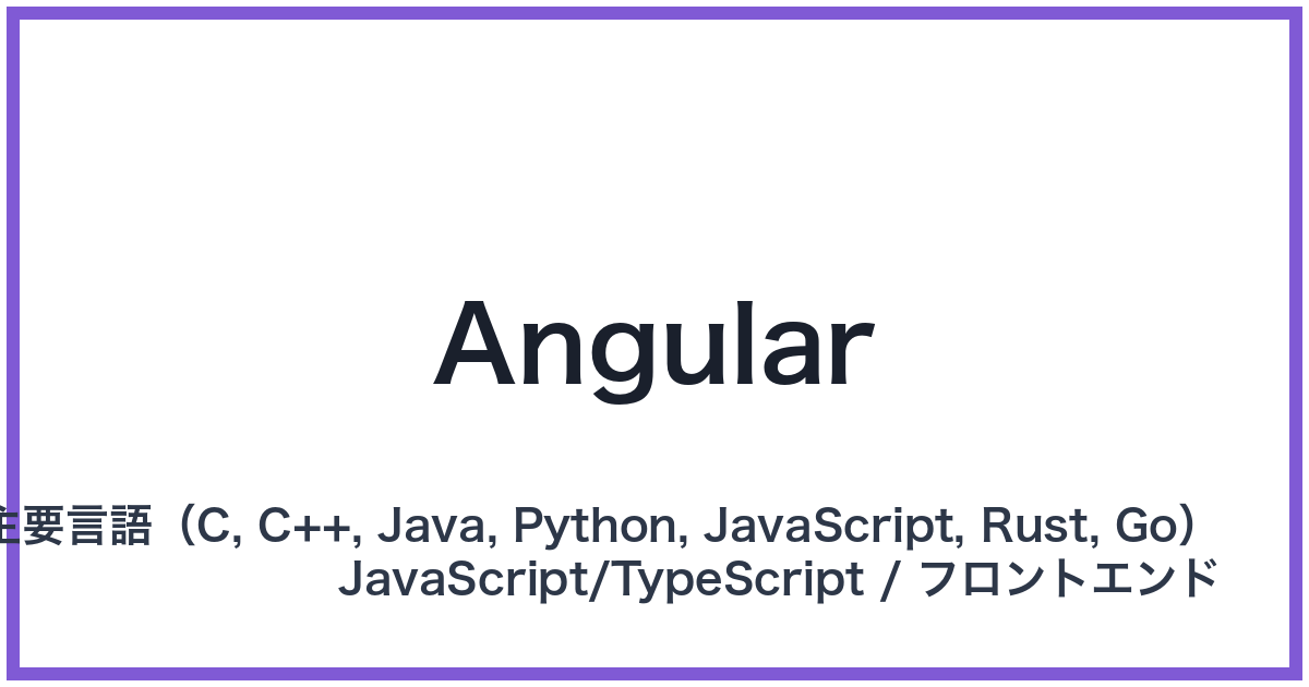 Angular（アンギュラー）