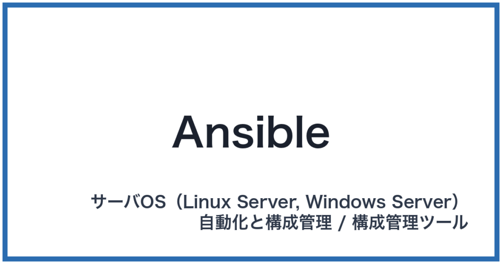 Ansible（アンシブル）