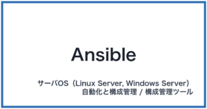 Ansible（アンシブル）