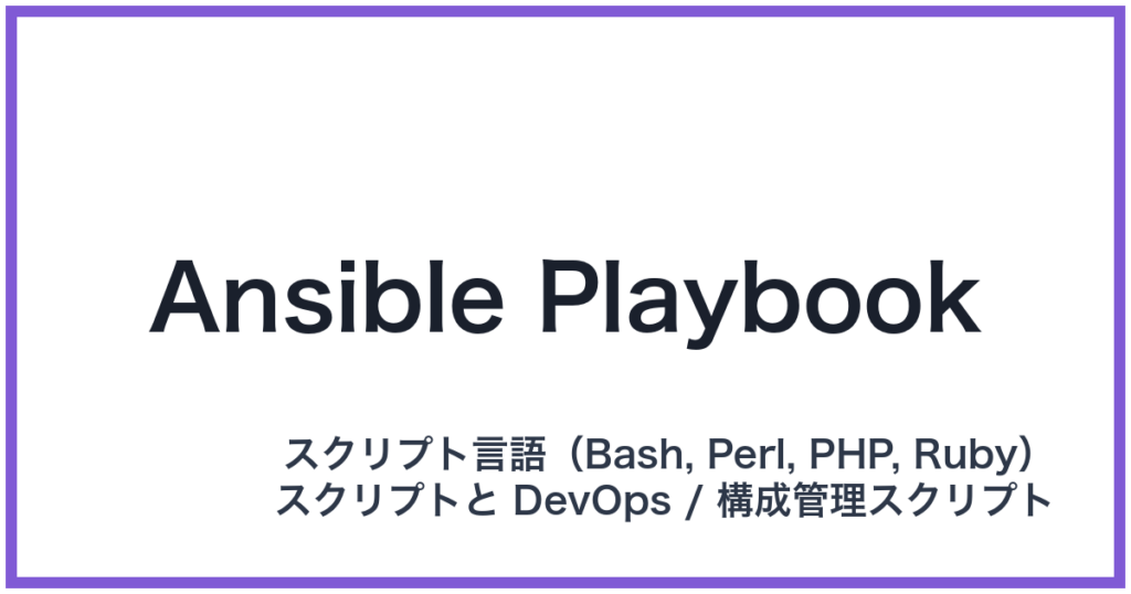 Ansible Playbook（アンシブルプレイブック）