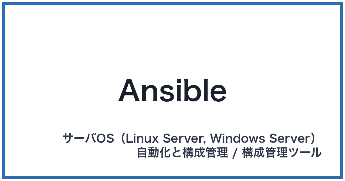 Ansible(アンシブル)