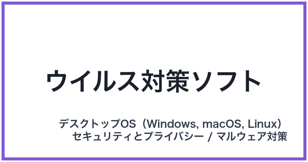 ウイルス対策ソフト