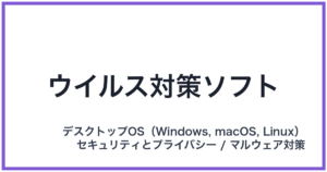ウイルス対策ソフト