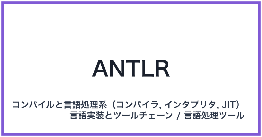 ANTLR（アントラー）