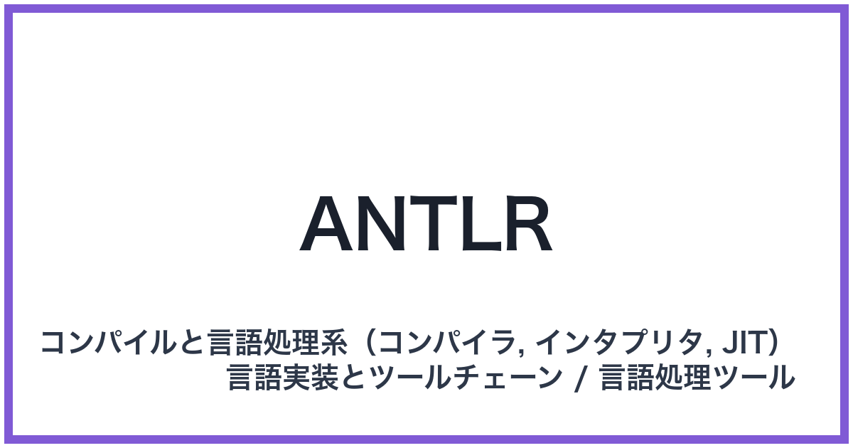 ANTLR（アントラー）