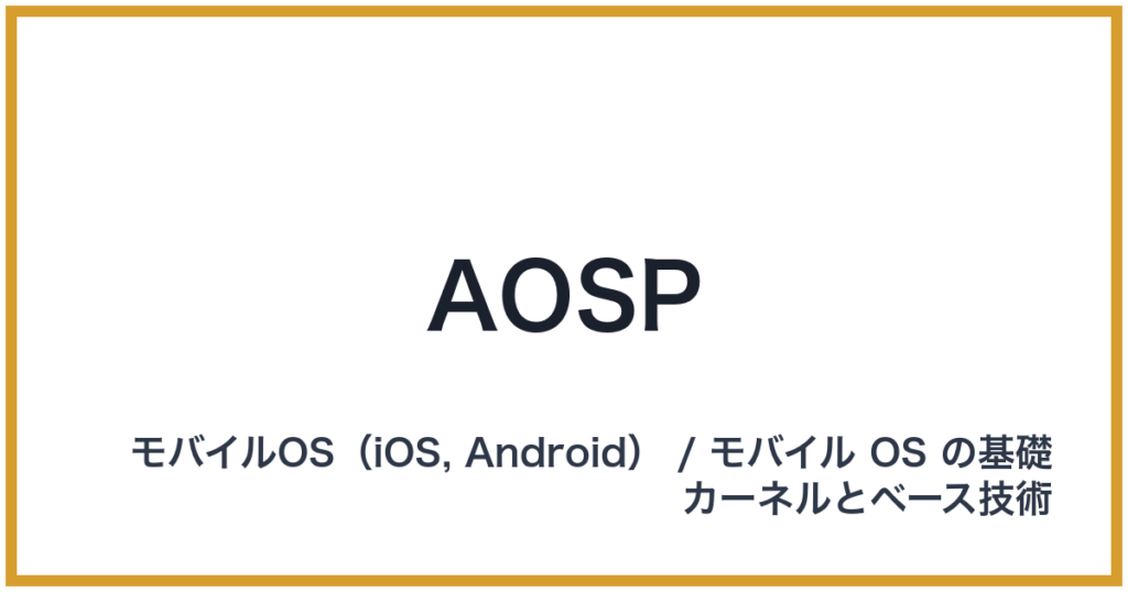 AOSP（エーオーエスピー）