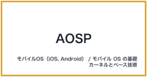 AOSP（エーオーエスピー）
