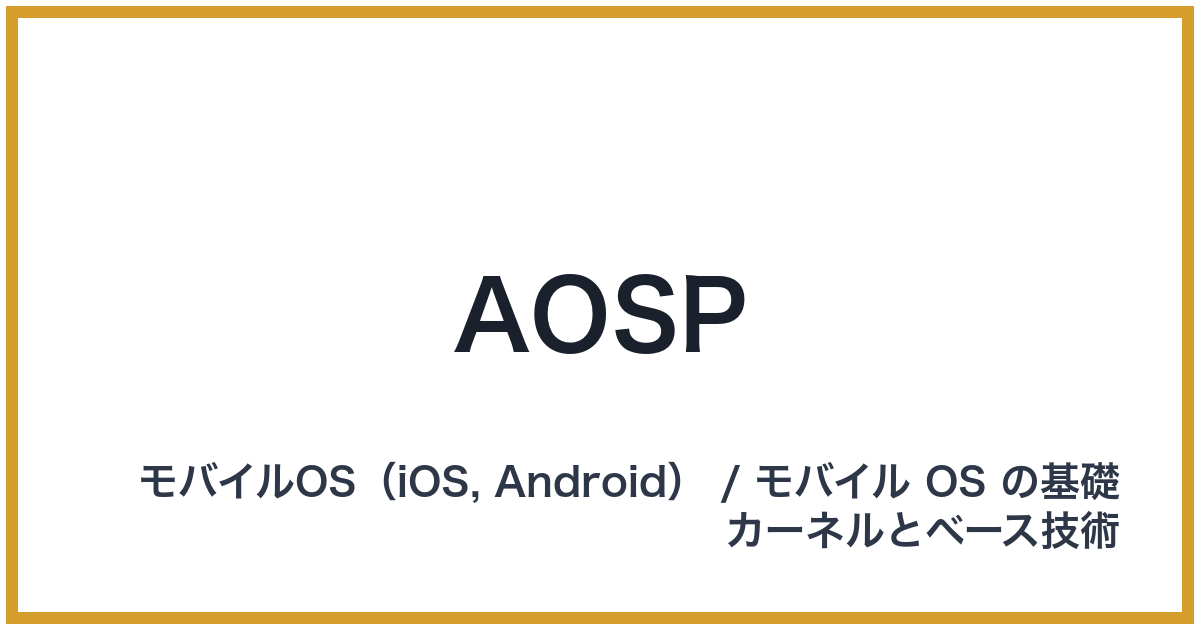 AOSP（エーオーエスピー）