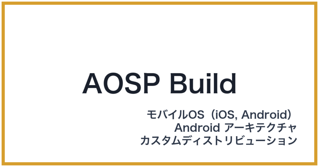 AOSP Build（エーオーエスピービルド）