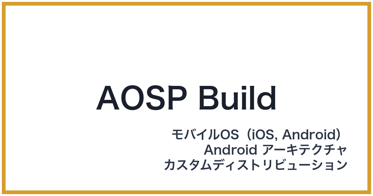 AOSP Build（エーオーエスピービルド）