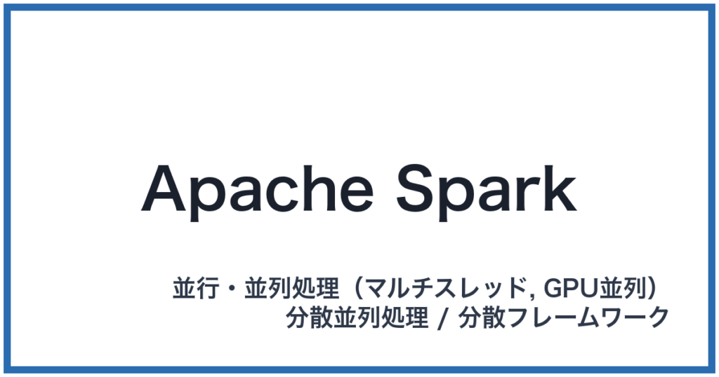 Apache Spark（アパッチスパーク）
