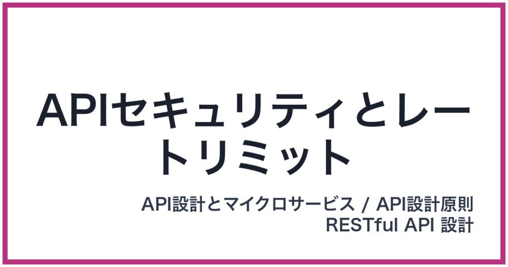 APIセキュリティとレートリミット（えーぴーあいせきゅりてぃとれーとりみっと）