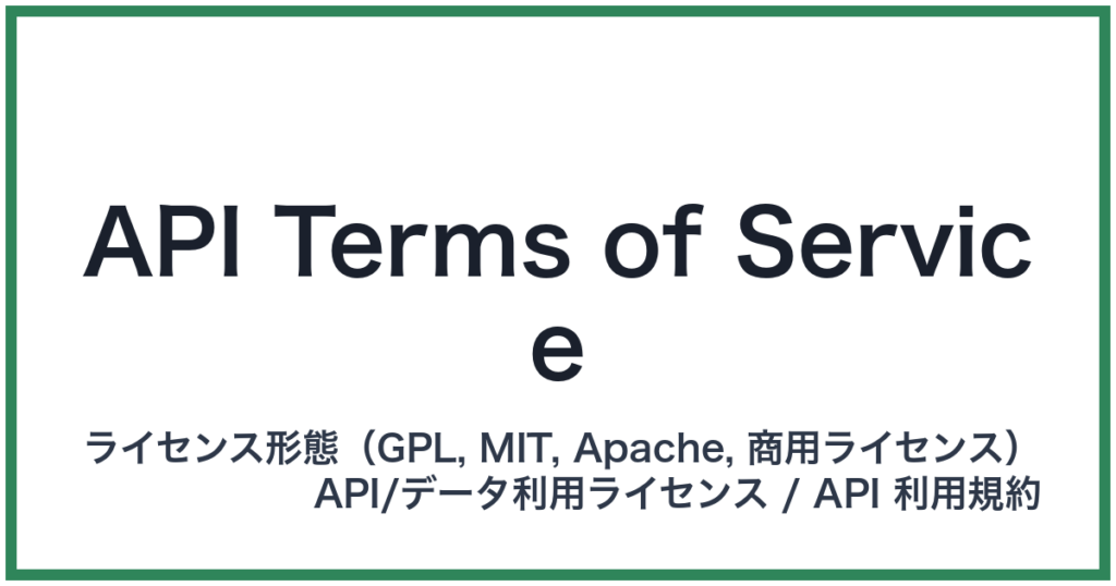 API Terms of Service（エーピーアイタームズオブサービス）