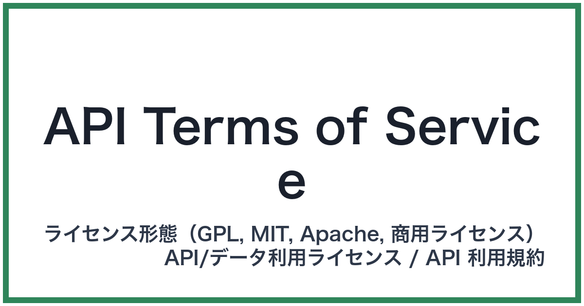 API Terms of Service（エーピーアイタームズオブサービス）