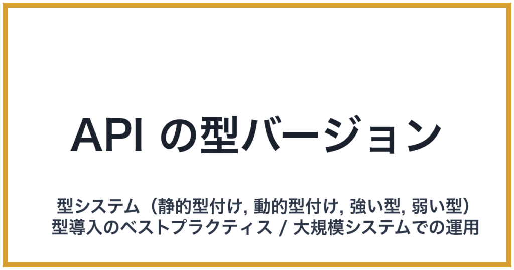 API の型バージョン