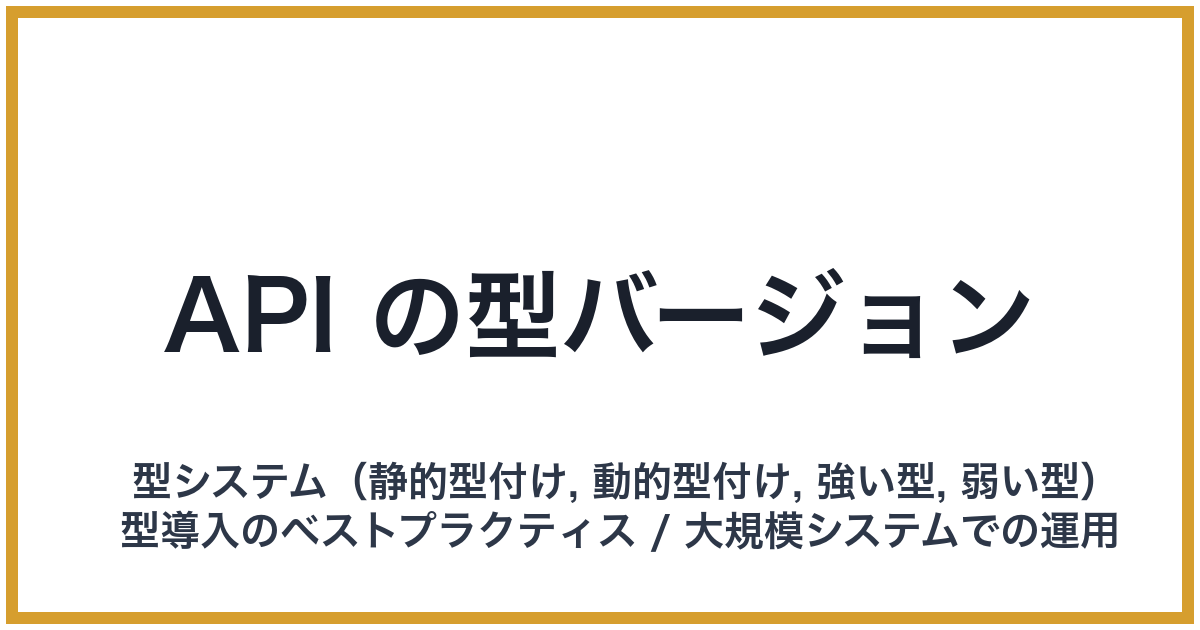 API の型バージョン
