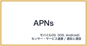 APNs（エーピーエヌエス）