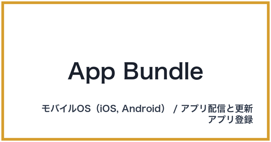 App Bundle（アップバンドル）