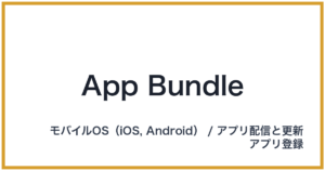 App Bundle（アップバンドル）