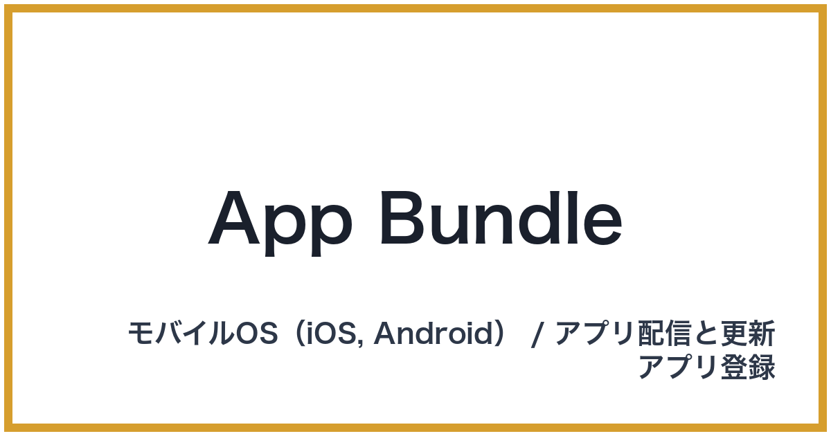 App Bundle（アップバンドル）