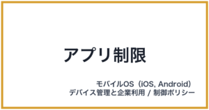 アプリ制限