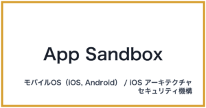 App Sandbox（アップサンドボックス）