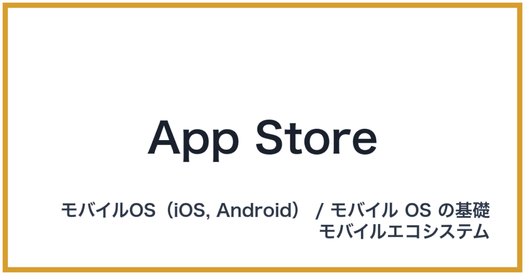 App Store（アップストア）