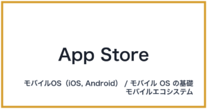 App Store（アップストア）