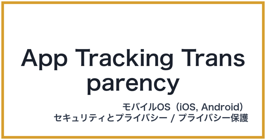 App Tracking Transparency（アップトラッキングトランスペアレンシー）