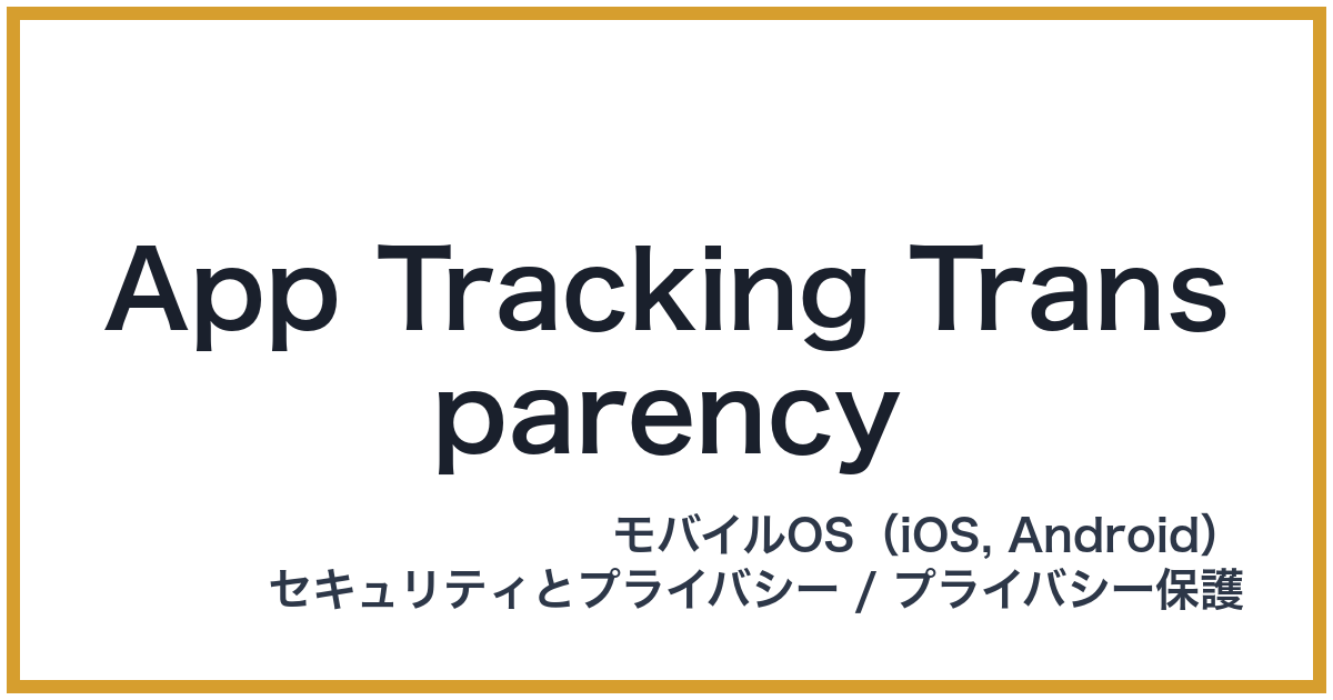 App Tracking Transparency（アップトラッキングトランスペアレンシー）