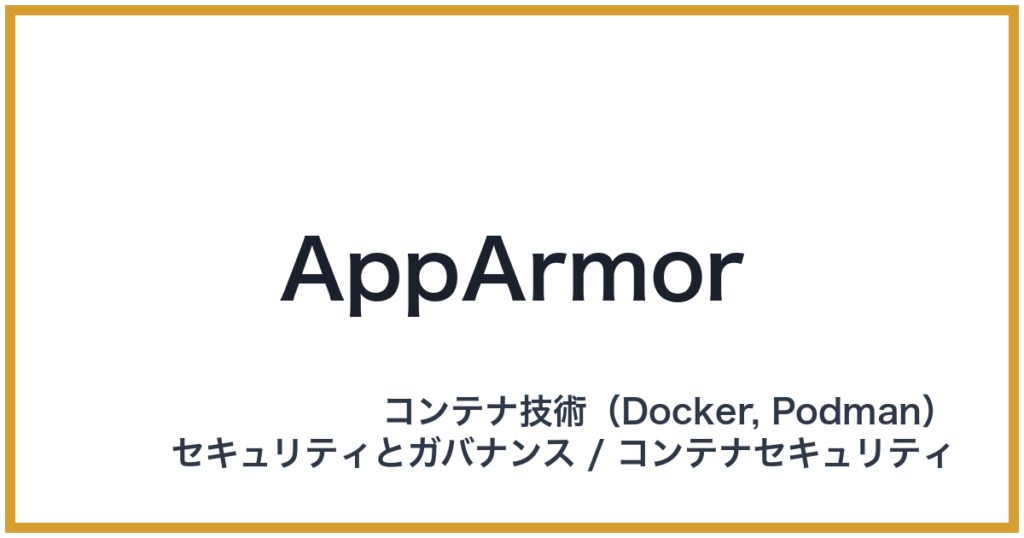 AppArmor（アップアーマー）