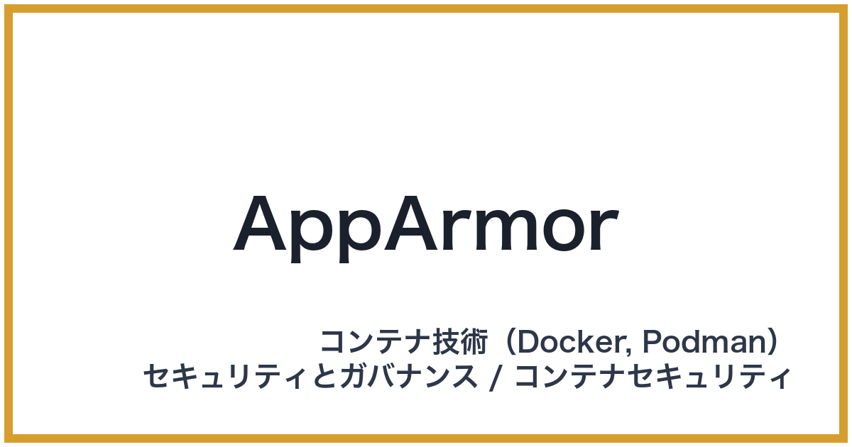AppArmor（アップアーマー）