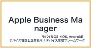 Apple Business Manager（アップルビジネスマネージャー）