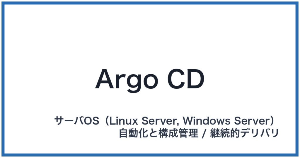 Argo CD（アルゴシーディー）