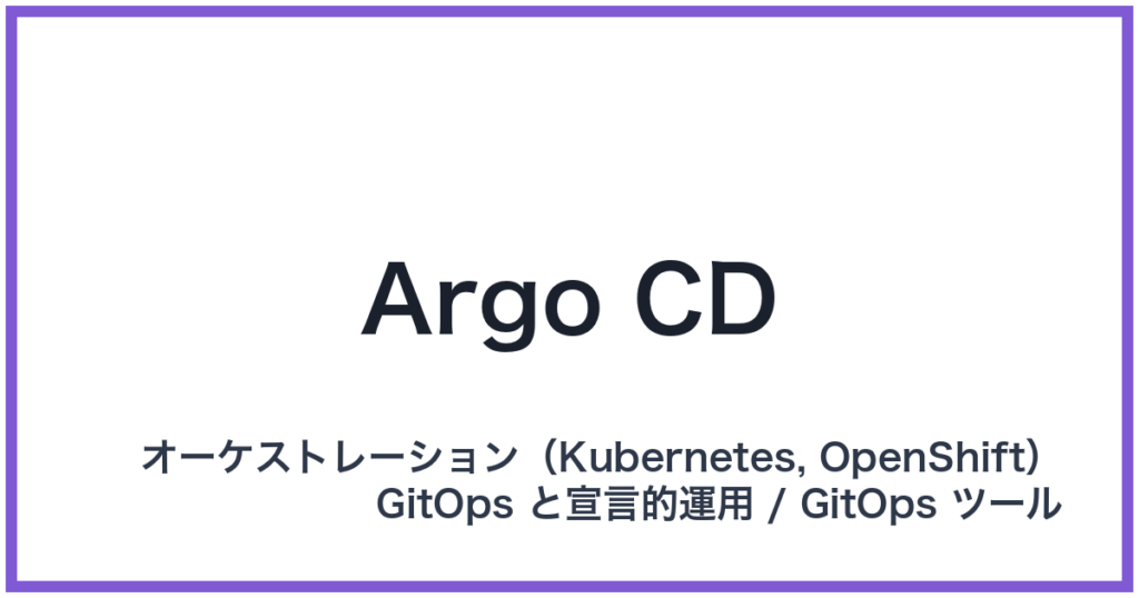 Argo CD（アルゴシーディー）