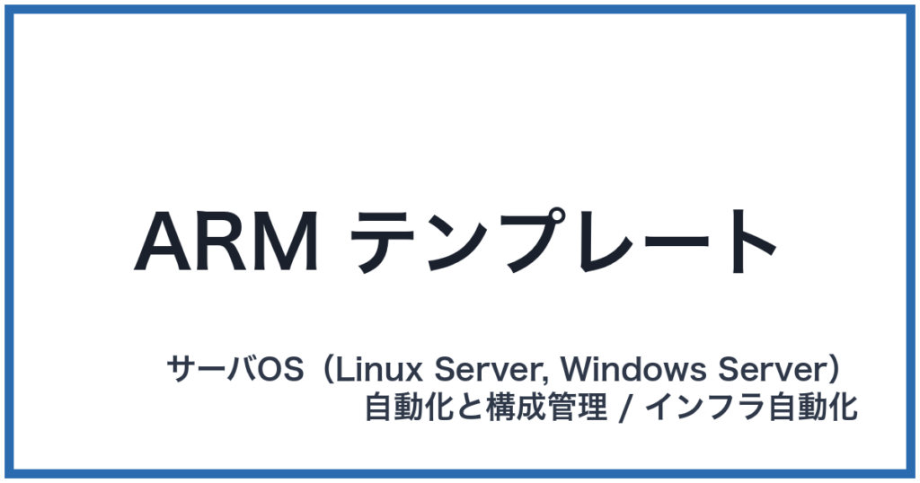 ARM テンプレート（アームテンプレート）