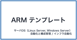 ARM テンプレート(アームテンプレート)