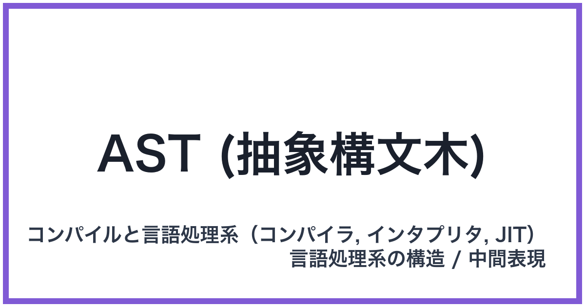 AST (抽象構文木)