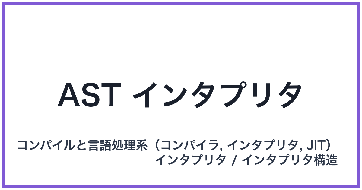 AST インタプリタ