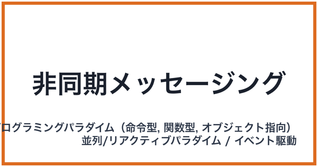 非同期メッセージング