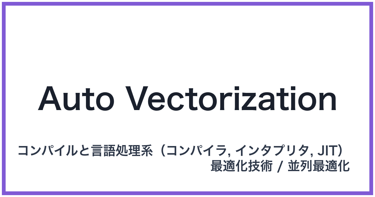 Auto Vectorization（オートベクタライゼーション）
