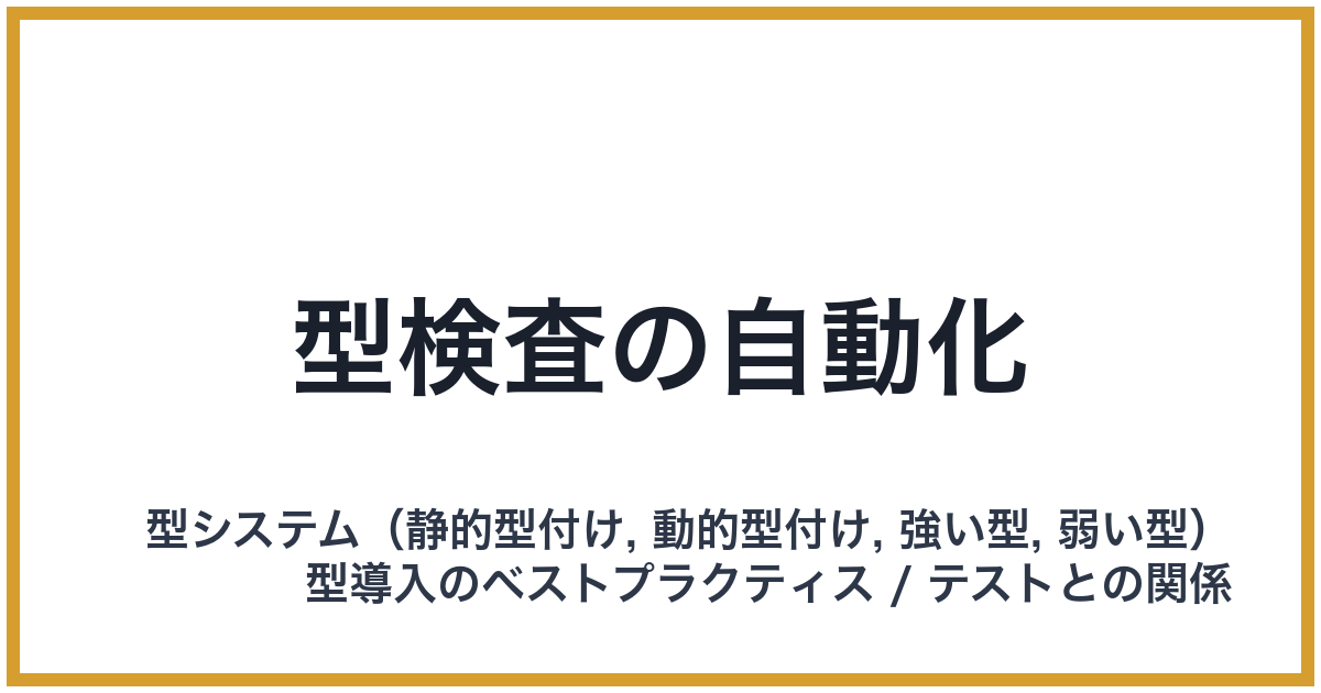 型検査の自動化