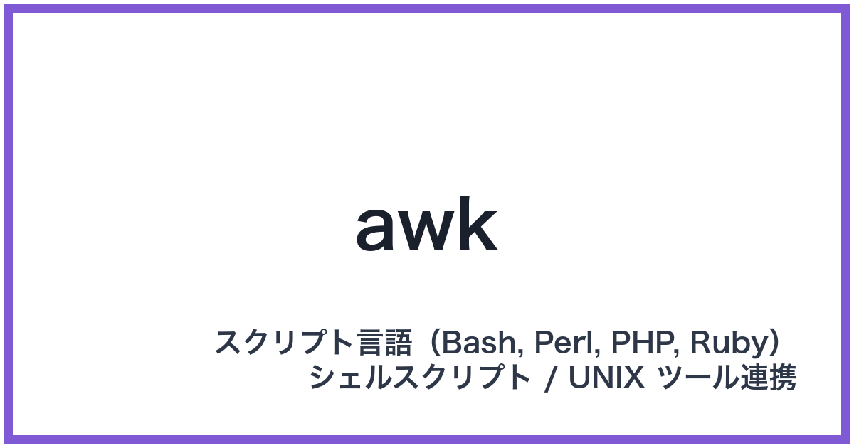 awk（オーク）
