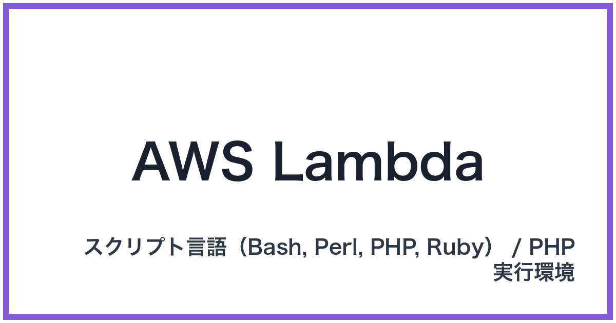 AWS Lambda（パース）